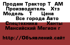  Продам Трактор Т40АМ › Производитель ­ Хтз › Модель ­ Т40 › Цена ­ 147 000 - Все города Авто » Спецтехника   . Ханты-Мансийский,Мегион г.